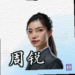 周锐