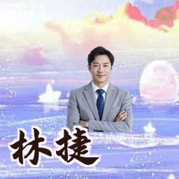 林捷
